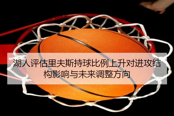 湖人评估里夫斯持球比例上升对进攻结构影响与未来调整方向