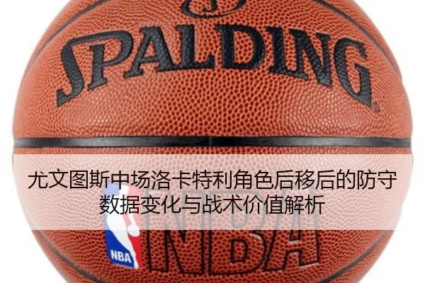尤文图斯中场洛卡特利角色后移后的防守数据变化与战术价值解析