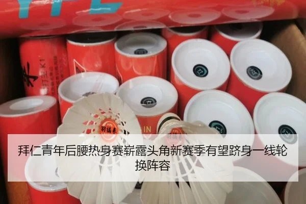 拜仁青年后腰热身赛崭露头角新赛季有望跻身一线轮换阵容
