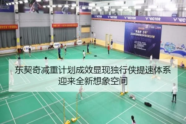 东契奇减重计划成效显现独行侠提速体系迎来全新想象空间